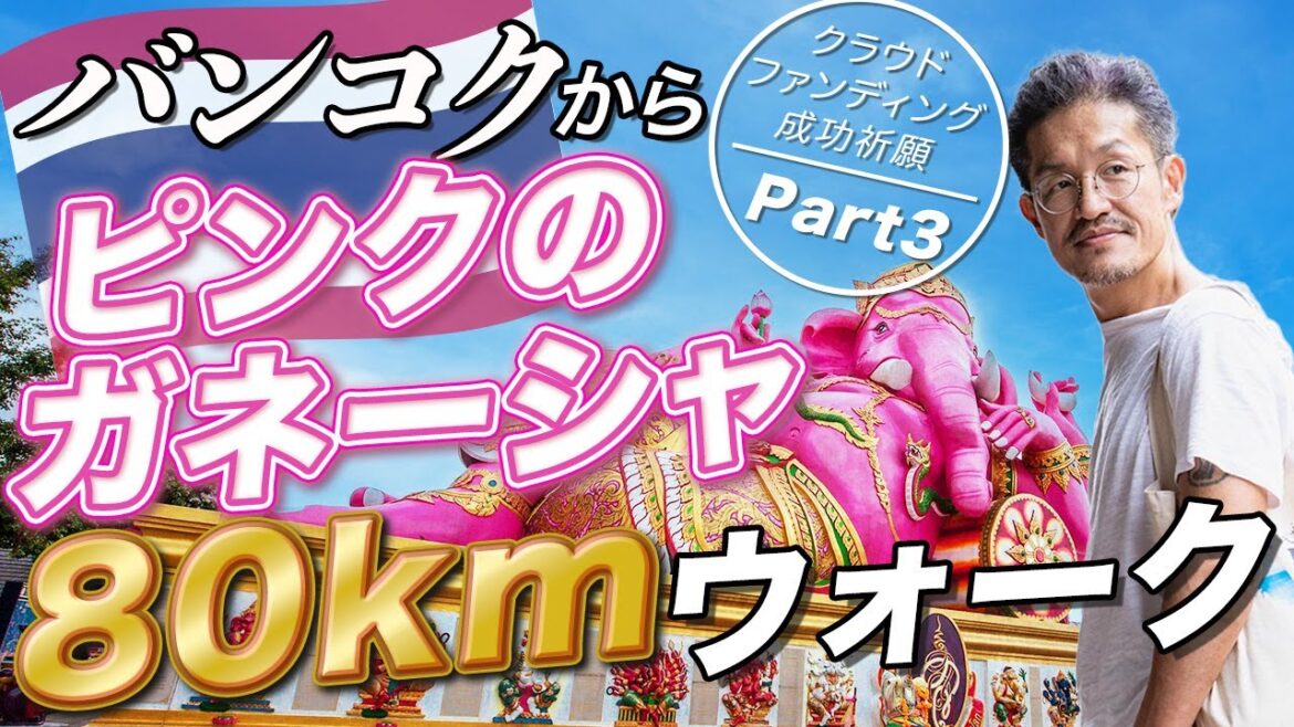 【Day3】バンコクからピンクのガネーシャを目指した80kmウォーク｜タイ北部全県の旅のクラウドファンディング始めました！