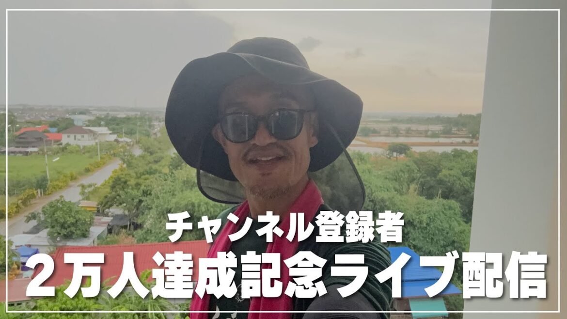 チャンネル登録者が２万人達成したので記念ライブ配信やります