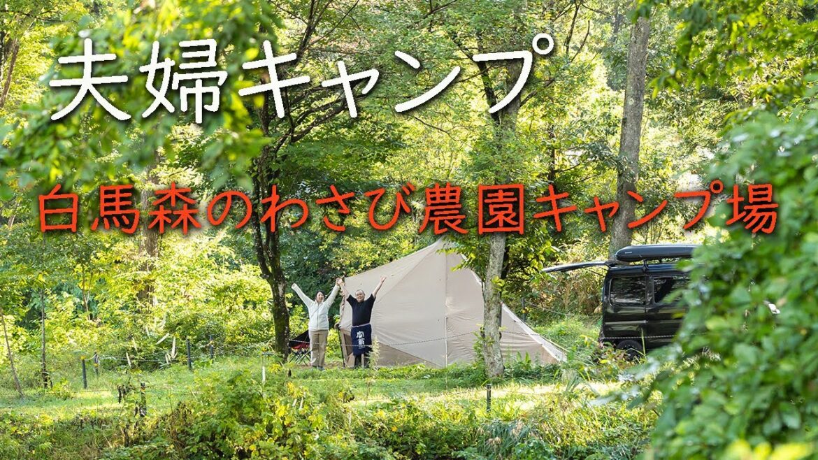 【 夫婦キャンプ 】白馬でキャンプ後編/白馬森のわさび農園オートキャンプ場 【 夫婦キャンプ 】白馬でキャンプ後編/白馬森のわさび農園オートキャンプ場