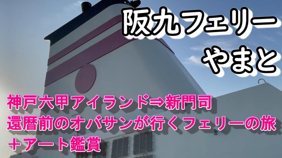 阪九フェリー「やまと」神戸六甲アイランド⇒新門司、還暦前のオバサンが行くフェリー旅、神戸でのアート鑑賞もあります。