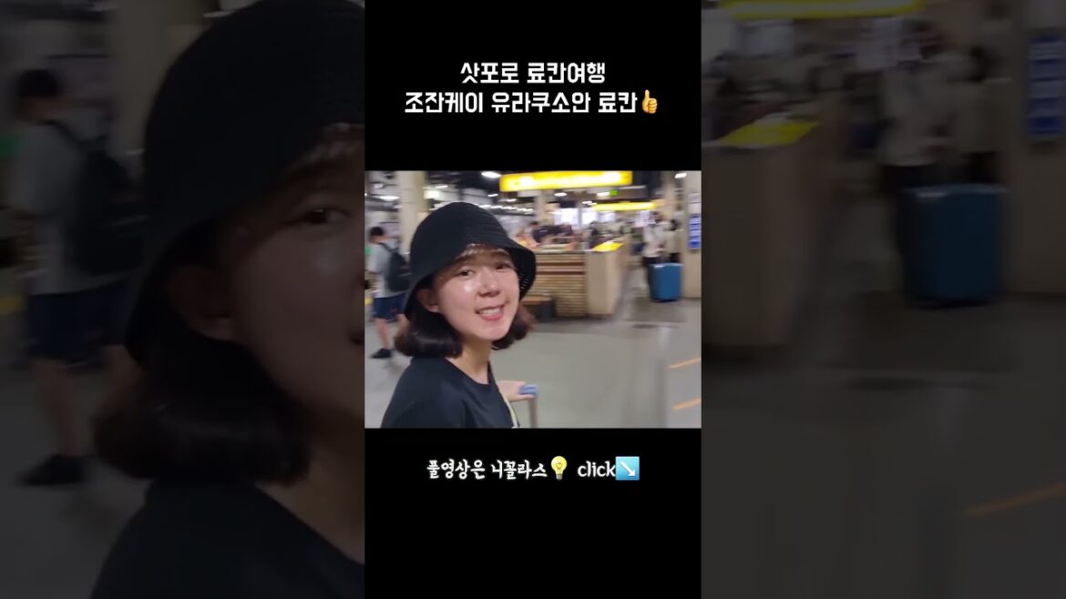 삿포로 료칸여행, 조잔케이 유라쿠소안 료칸에 다녀왔습니다 #삿포로 #조잔케이 #유라쿠소안 #료칸 삿포로 료칸여행, 조잔케이 유라쿠소안 료칸에 다녀왔습니다 #삿포로 #조잔케이 #유라쿠소안 #료칸