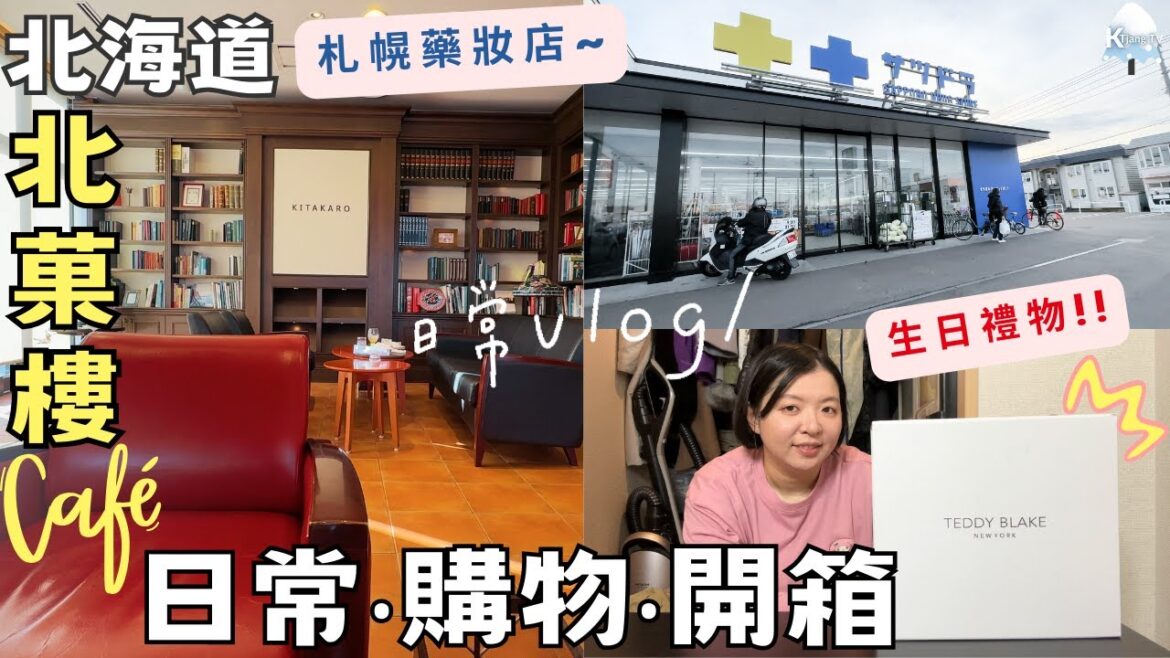 【北海道平凡日常】札幌藥妝購物｜日常化妝保養｜生日禮物開箱ft.Teddy Blake｜砂川北菓樓自駕放風 ‧ Hokkaido Vlog EP14