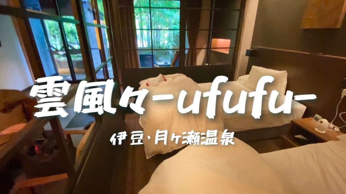 Travel vlog：雲風々-ufufu-うふふ｜伊豆・旅館｜宿泊記。