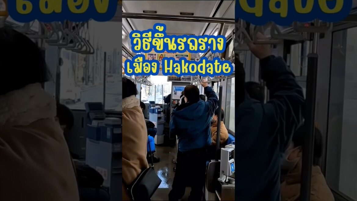How to วิธีขึ้นรถรางเมืองฮาโกดาเตะ #ฮาโกดาเตะ #Hakodate #เที่ยวญี่ปุ่นด้วยตัวเอง #เนวิเกตุ้ย #Travel
