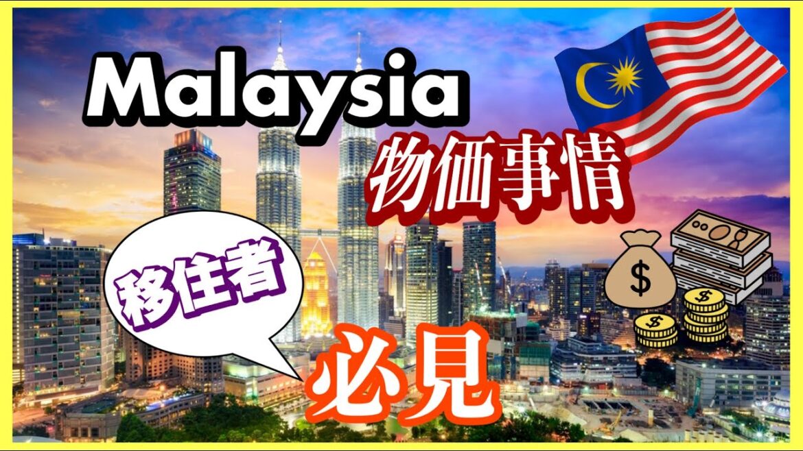 マレーシアの物価事情🇲🇾移住者必見‼️Prices in Malaysia🇲🇾A must-see for immigrants!!️ #malaysiaPrices #kl マレーシアの物価事情🇲🇾移住者必見‼️Prices in Malaysia🇲🇾A must-see for immigrants!!️ #malaysiaPrices #kl