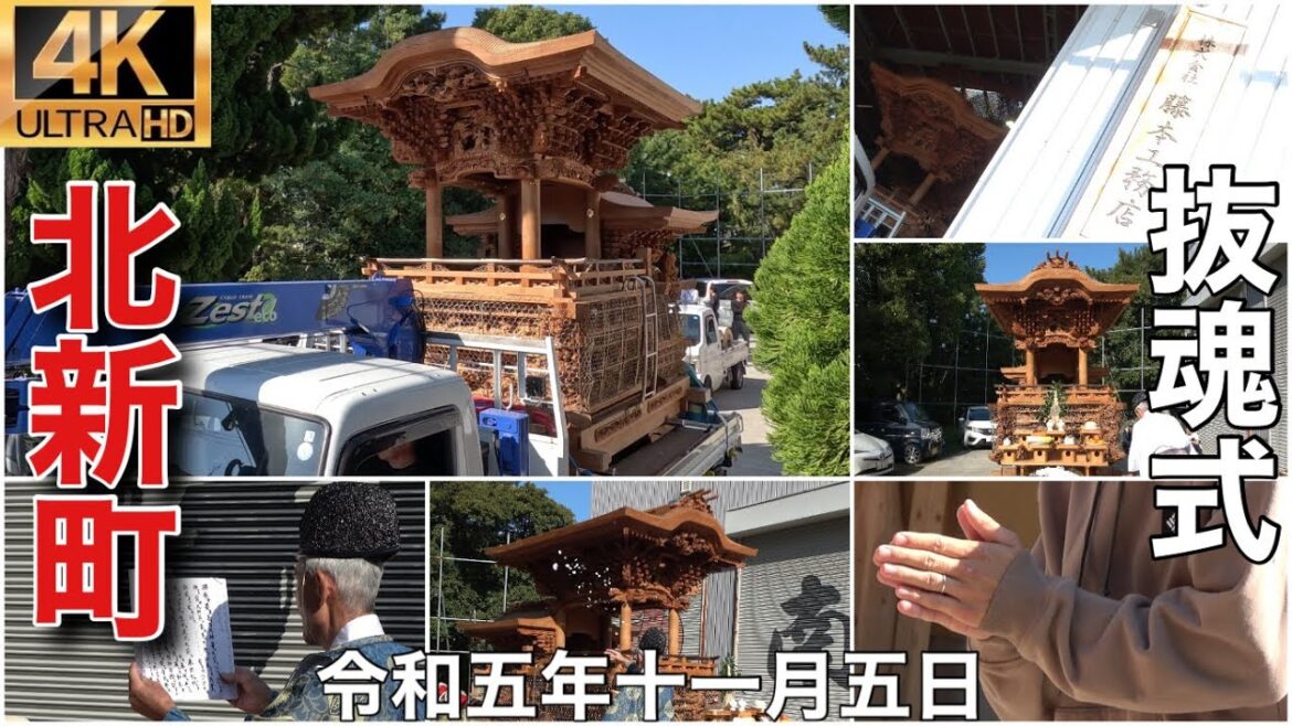 2023年(令和五年)11月5日高石市紀州街道連合北新町抜魂式、搬出搬入 2023年(令和五年)11月5日高石市紀州街道連合北新町抜魂式、搬出搬入