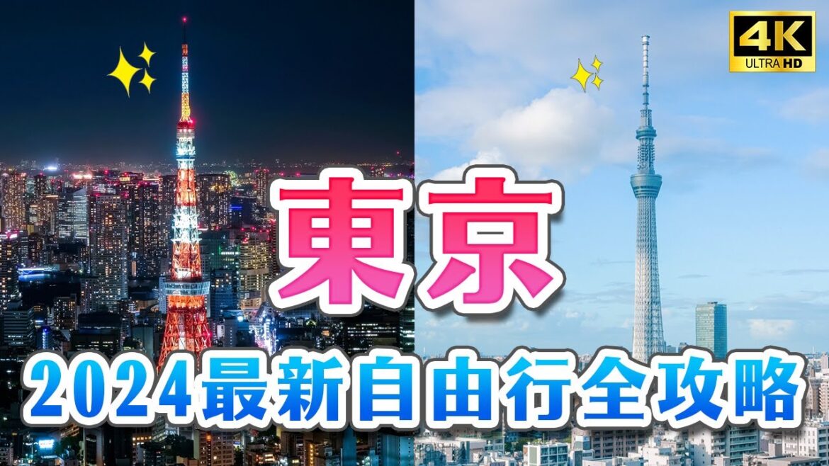 2024最新✨東京自由行全攻略|交通美食景點懶人包:東京鐵塔、晴空塔、哈利波特影城、東京中城八重州、日本老街、羽田機場溫泉、淺草新列車SPACIA X、文字燒、相撲火鍋|日本旅遊・4K Vlog 2024最新✨東京自由行全攻略|交通美食景點懶人包:東京鐵塔、晴空塔、哈利波特影城、東京中城八重州、日本老街、羽田機場溫泉、淺草新列車SPACIA X、文字燒、相撲火鍋|日本旅遊・4K Vlog