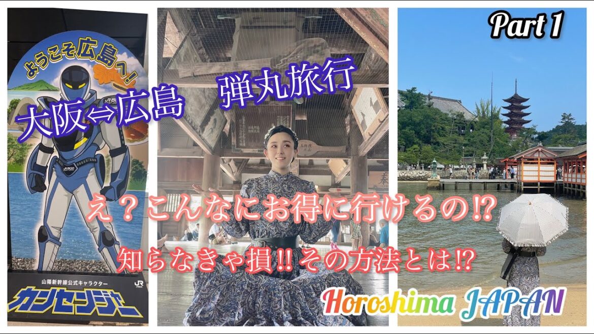 【大阪出発！広島旅行をお得に行く方法Part1】〜宮島までの道のり〜