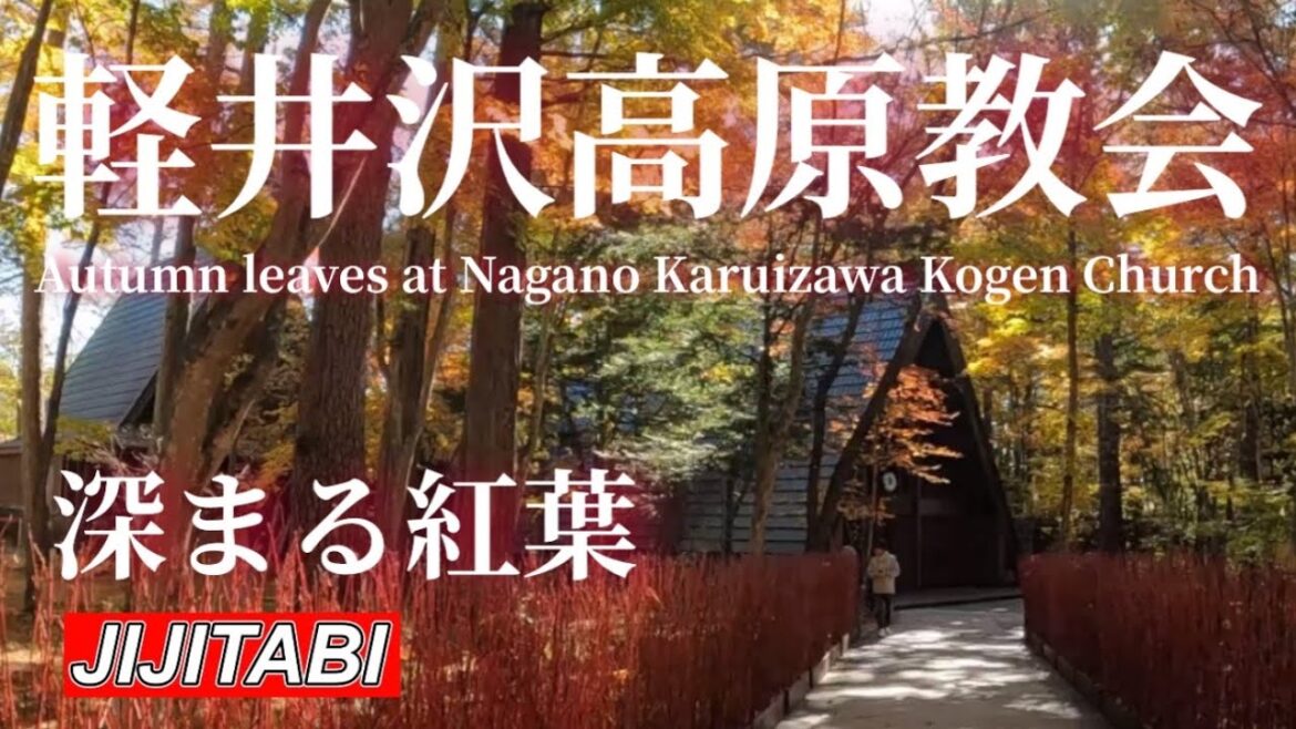 【長野紅葉情報】軽井沢高原教会深まる紅葉[Nagano Autumn Foliage Information] Karuizawa Kogen Church