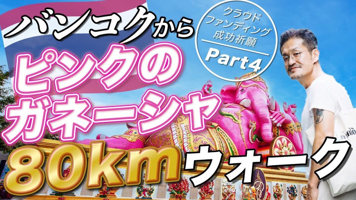 【Day4】バンコクからピンクのガネーシャを目指した80kmウォーク｜タイ北部全県の旅のクラウドファンディング始めました！