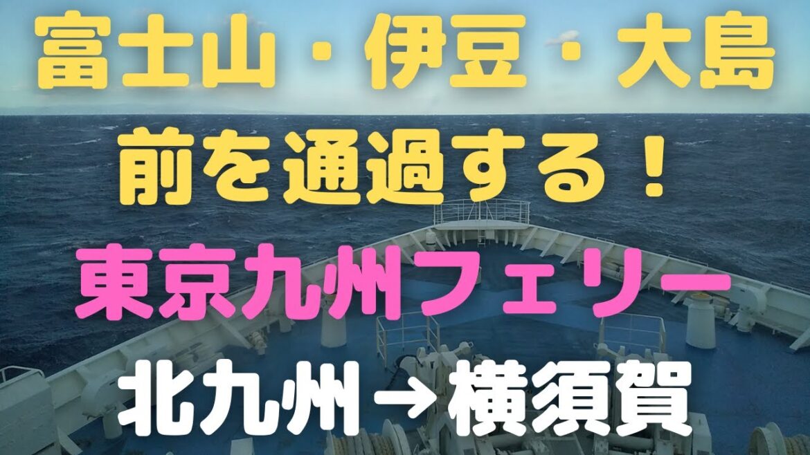 東京九州フェリーから見た、富士山・伊豆半島・伊豆大島！  Mount Fuji　Izu　Izu-Oshima　Cruise　Ferry