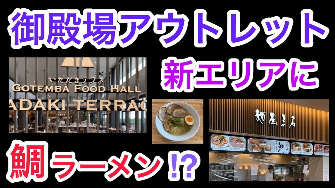 【ラーメン食レポ】御殿場プレミアムアウトレットの新エリアいただきテラスに鯛らーめんが登場！静岡県御殿場市！麺屋ま石編