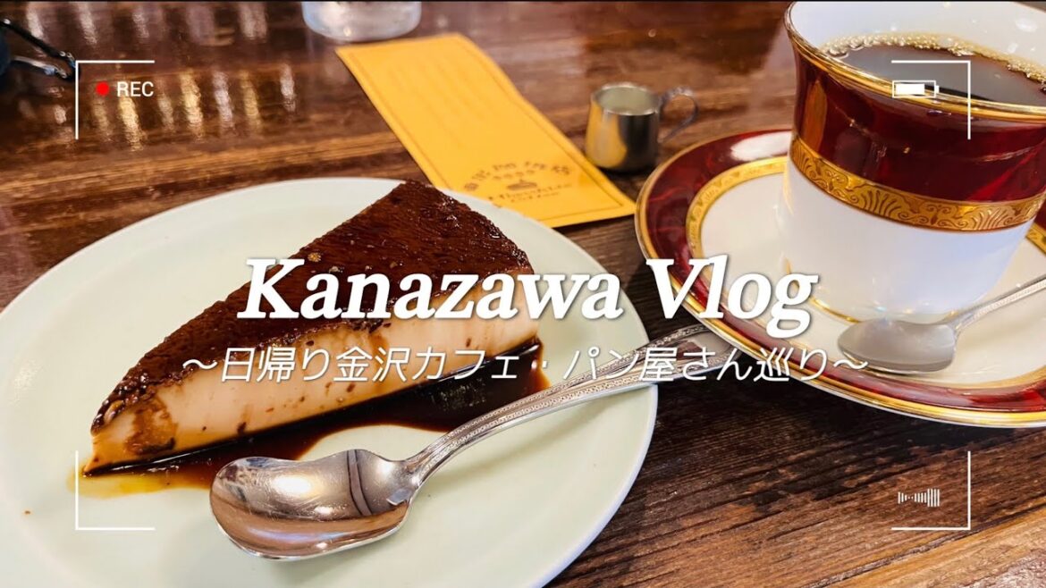 ［金沢vlog］日帰り！金沢のカフェとのパン屋巡りのひとり旅｜金沢｜香林坊｜近江町市場｜一人旅｜パン屋巡り｜パン好き｜あんバター｜カフェ巡り｜金沢観光｜アラサー2児のママ｜Kanazawa