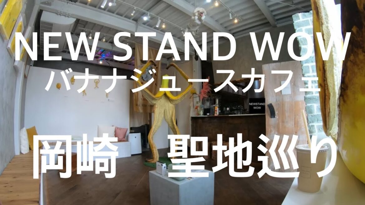 珈琲時間「岡崎カフェ NEW STAND WOW ニュースタンドウォウ バナナジュース 岡崎 康生 籠田公園」愛知 名古屋 観光 旅行 トラベル 食べ歩き グルメ カフェ活 朝活 cafe コーヒー