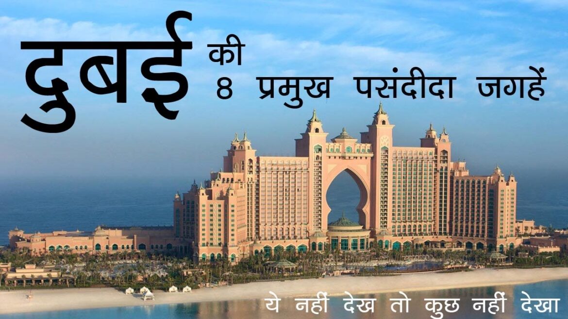 दुबई ट्रिप पर अगर इन 8 फेमस जगहों पर नहीं गए तो सब बेकार – Dubai Trip: 8 Must Visit Places दुबई ट्रिप पर अगर इन 8 फेमस जगहों पर नहीं गए तो सब बेकार - Dubai Trip: 8 Must Visit Places