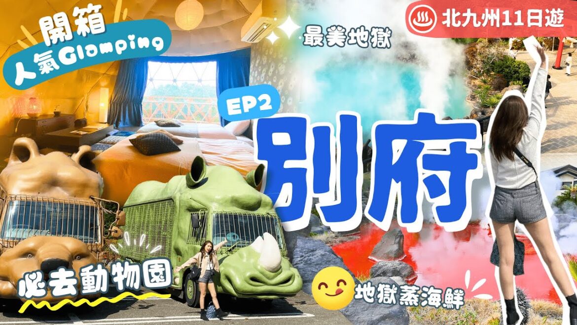 【九州自由行2023】EP2 別府:由布院出發🌟最新人氣溫泉Glamping\♨️地獄之旅只去這個/動物園近距離接猛獸\餵獅子🐯/試地獄蒸及自煮BBQ美食|附行程表下載|大分縣|九州景點|日本自由行 【九州自由行2023】EP2 別府:由布院出發🌟最新人氣溫泉Glamping\♨️地獄之旅只去這個/動物園近距離接猛獸\餵獅子🐯/試地獄蒸及自煮BBQ美食|附行程表下載|大分縣|九州景點|日本自由行