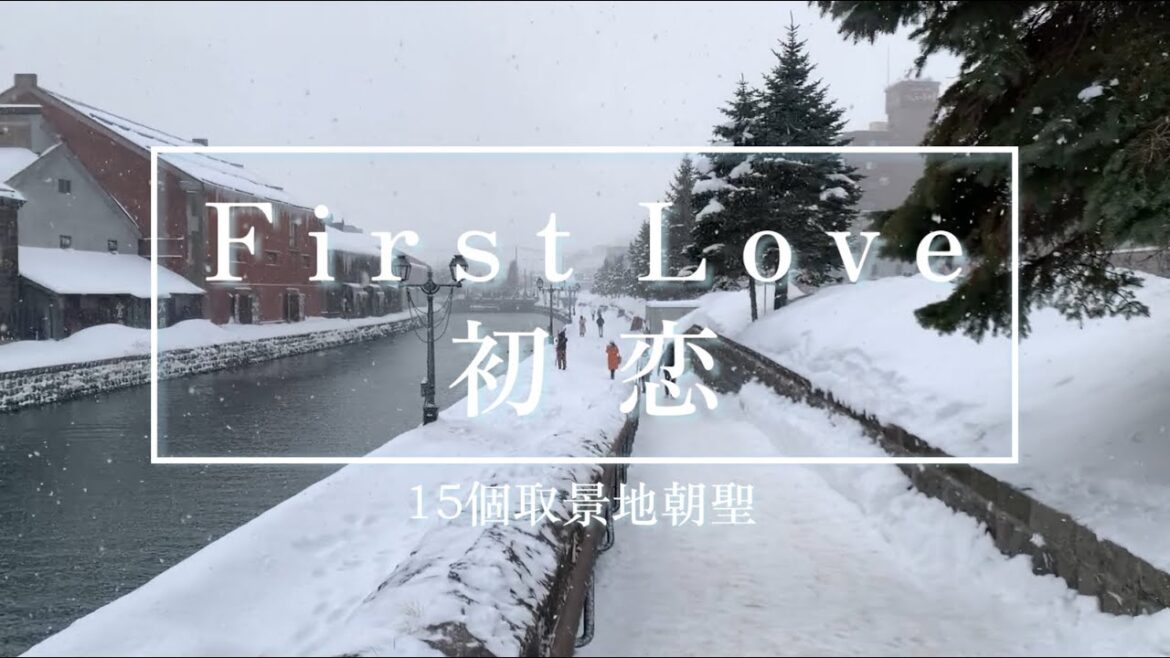 朝聖《First Love · 初戀》的15個取景地!說走就走的北海道旅行❄️ 朝聖《First Love · 初戀》的15個取景地!說走就走的北海道旅行❄️