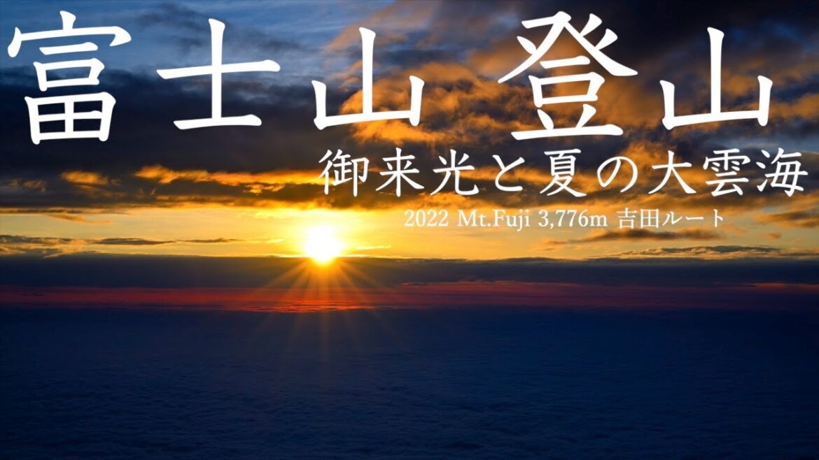 【 Mt.Fuji 】登山Vlog – 2022 富士山 登山 御来光と夏の大雲海 吉田ルート Nikon Z6II 【 Mt.Fuji 】登山Vlog - 2022 富士山 登山 御来光と夏の大雲海 吉田ルート Nikon Z6II
