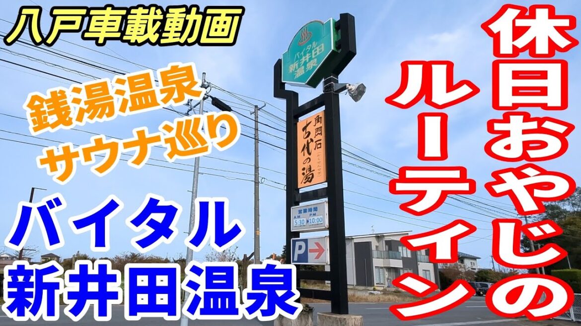 【車載動画】休日おやじのルーティン 銭湯 温泉 サウナ巡り バイタル新井田温泉 古代の湯ドライブ　4K  東北　旅行 　東北旅行 　スマホ　Date : 2023-11-5