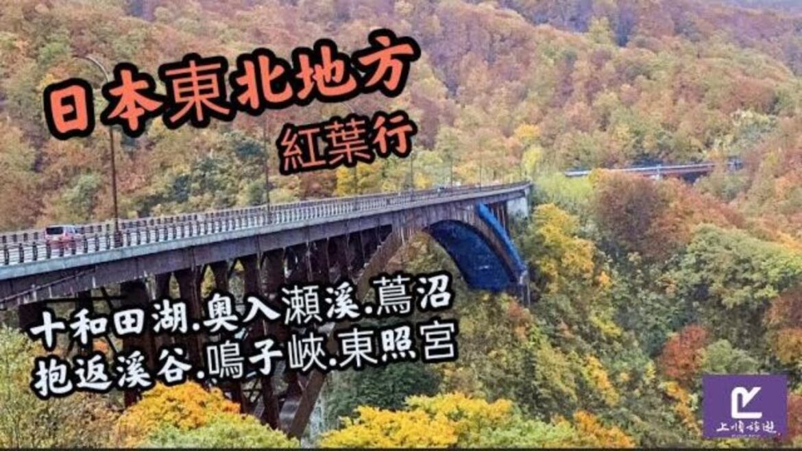 日本東北地方 賞楓紅葉 十和田湖 城倉大橋 蔦沼 鳴子峽 抱返溪谷 東照宮 紅葉行 日本東北地方 賞楓紅葉 十和田湖 城倉大橋 蔦沼 鳴子峽 抱返溪谷 東照宮 紅葉行