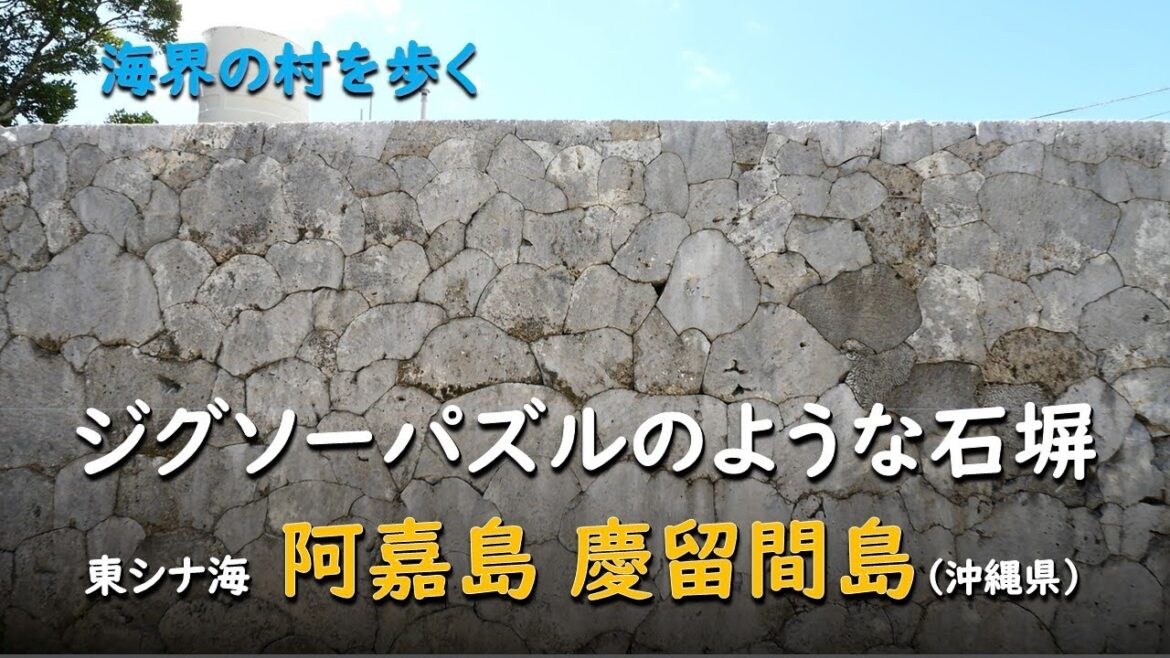 ジグソーパズルのような石塀／海界 東シナ海 阿嘉島 慶留間島（沖縄県）