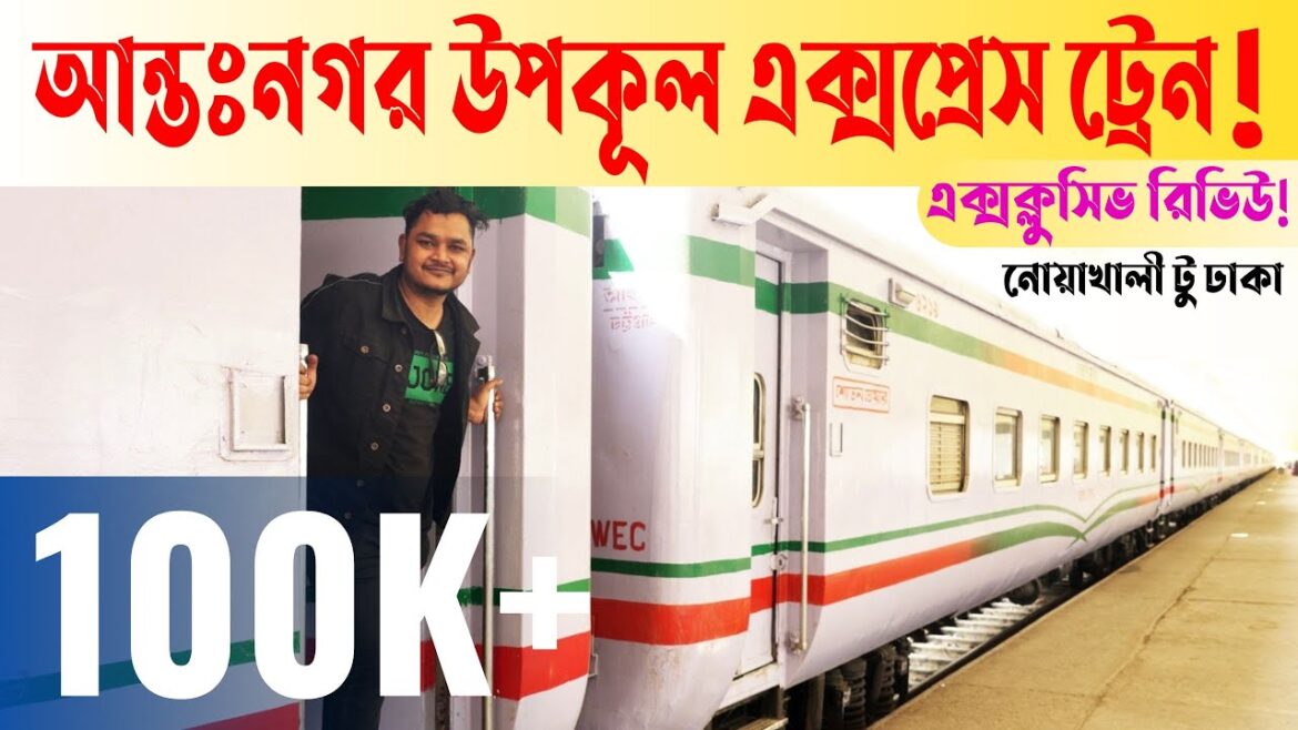 Exclusive Review on UPAKUL EXPRESS TRAIN! Intercity Train from Noakhali to Dhaka