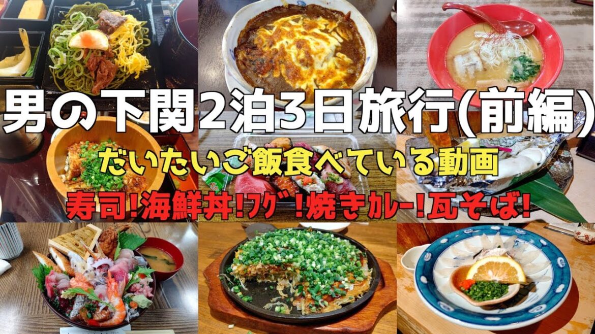 【下関グルメ旅行】男の下関2泊3日旅行(前編) 4K #下関 #下関グルメ#唐戸市場 #海鮮丼