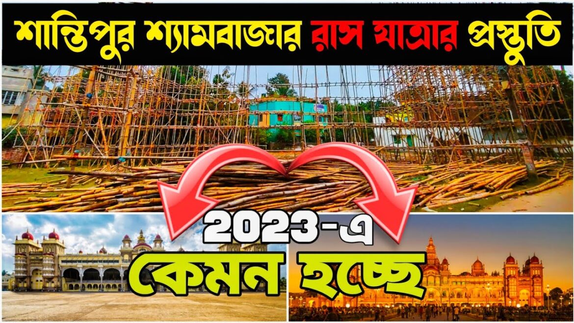 শান্তিপুর শ্যামবাজার রাসযাত্রার প্রস্তুতি পর্ব 2023 | Santipur Rash Yatra 2023 | Rash Yatra 2023