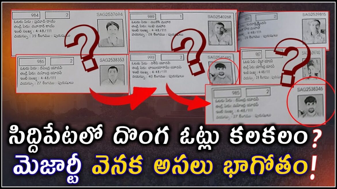 UP Voters: సిద్దిపేటలో దొంగ ఓట్ల కలకలం ?మెజార్టీ వెనక అసలు భాగోతం ! మీ ఊర్లో ఎంతంది ఉన్నారు ? UP Voters: సిద్దిపేటలో దొంగ ఓట్ల కలకలం ?మెజార్టీ వెనక అసలు భాగోతం ! మీ ఊర్లో ఎంతంది ఉన్నారు ?