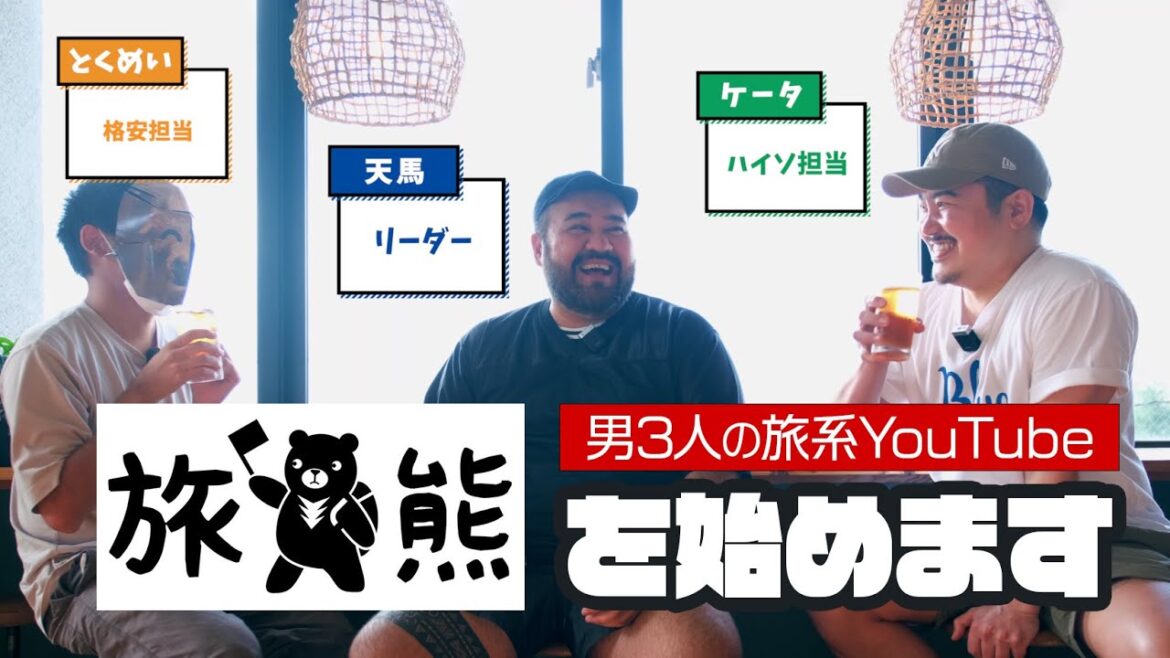 旅系YouTube「旅熊（Trabear）」を始めます！【自己紹介（1/4）】