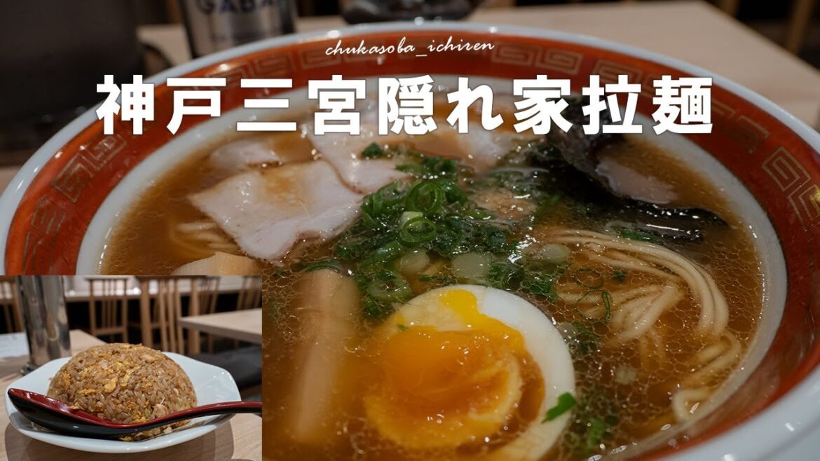 三宮で美味しい中華蕎麦がようやく食べれた！絶品チャーハンも。