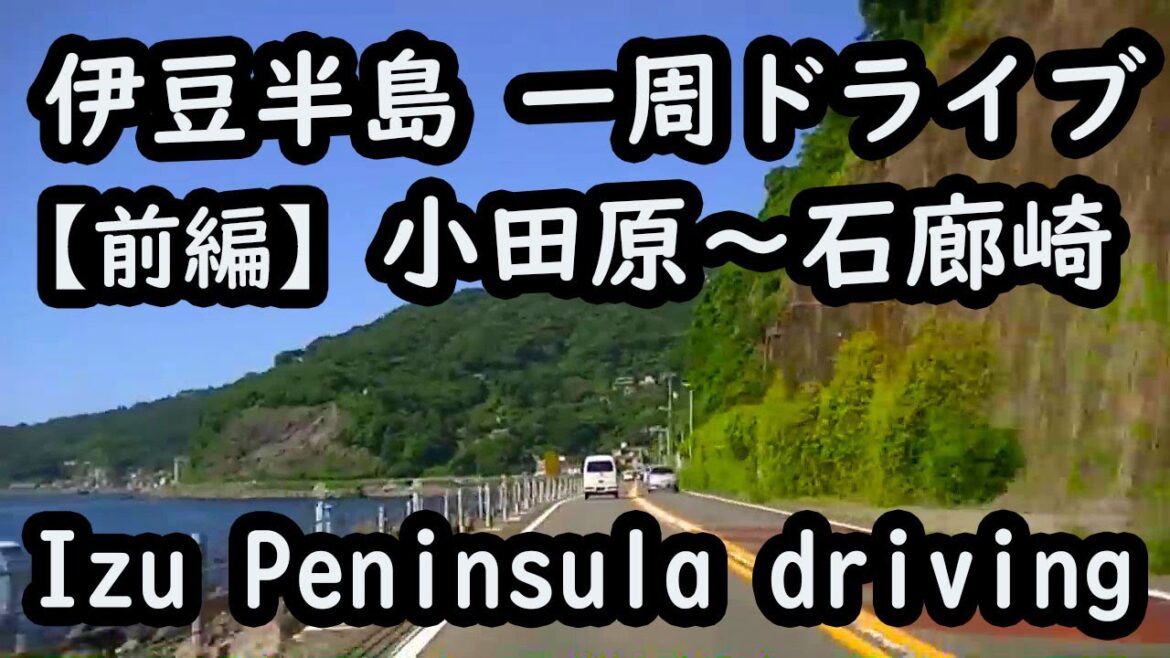 伊豆半島一周ドライブ　前編　( 小田原から石廊崎まで )　Izu Peninsula driving