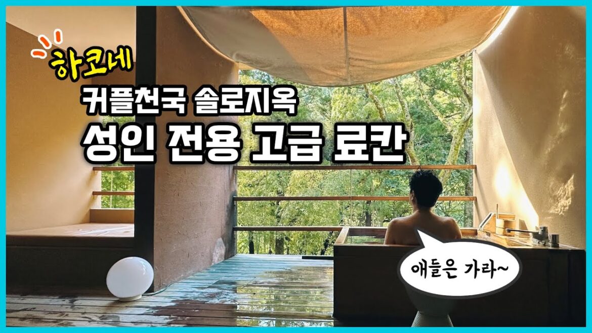 하코네 커플여행 추천료칸,  긴노다케 도노사와(金乃竹 塔ノ澤) 성인들만 투숙가능한 고급진 료칸