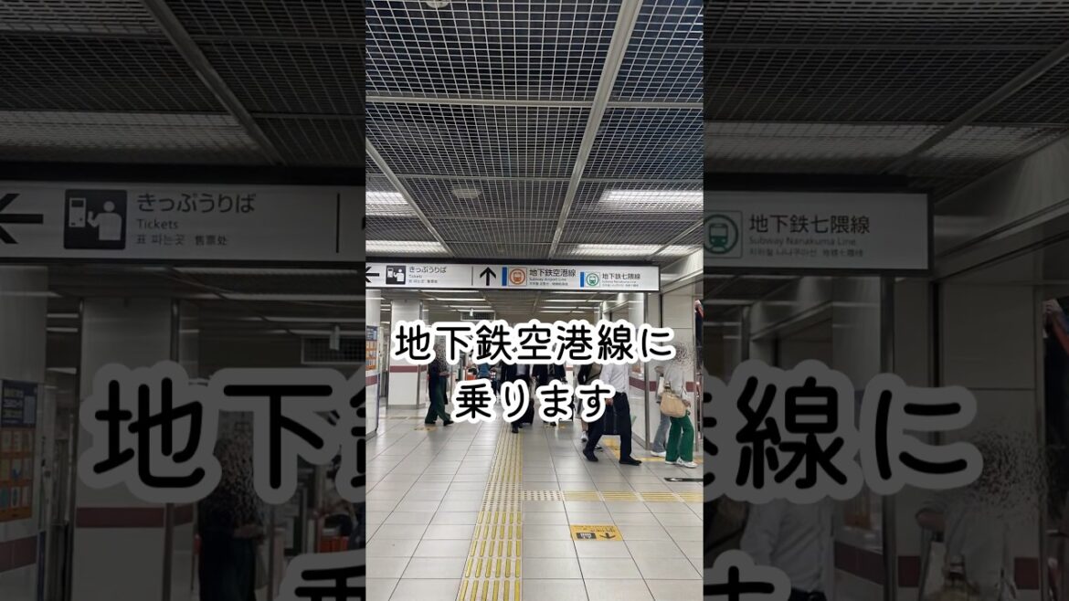 【2023 日本】JR博多駅から地下鉄で福岡空港へ