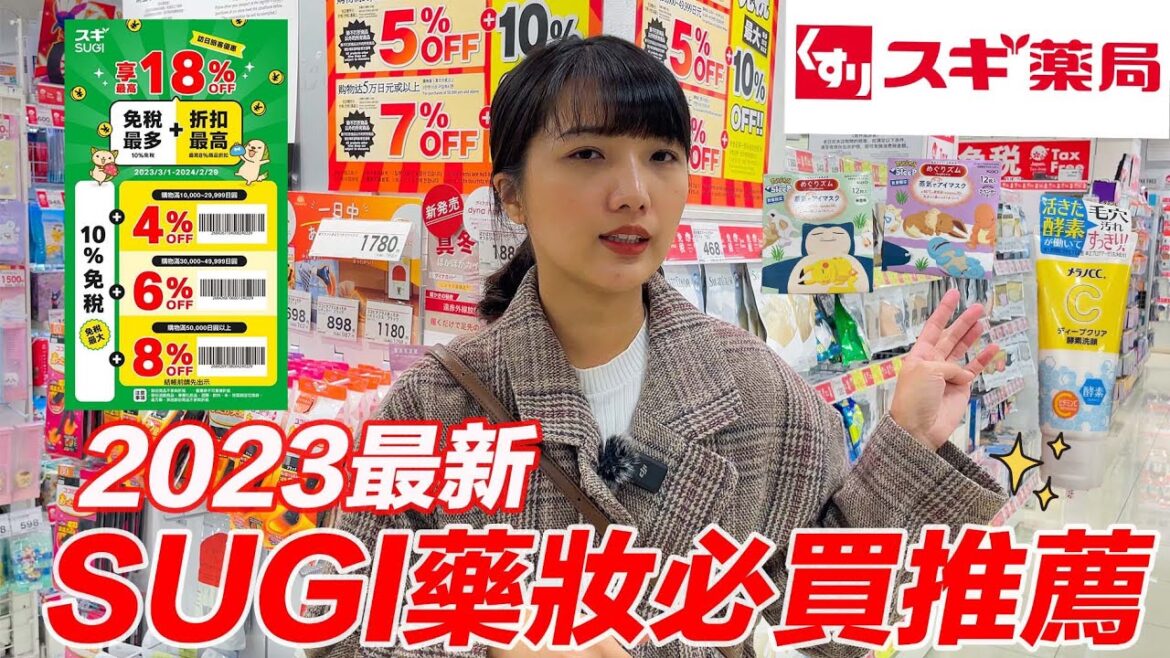 2023必買推薦藥妝｜京都自由行必去景點｜京都藥妝店SUGI藥局｜送專屬優惠券｜福岡女孩日本旅遊・京都自由行必去景點ep38