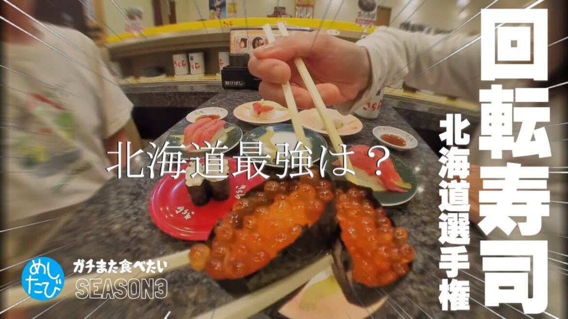 回転寿司北海道選手権★ガチまた食べたい8軒※108（Subtitles：English,Thai,Korean,Chinese）