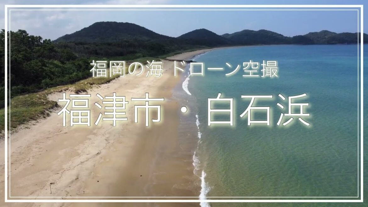 福津市・白石浜(福岡県)空撮動画 / Fukuoka Trip 福津市・白石浜(福岡県)空撮動画 / Fukuoka Trip