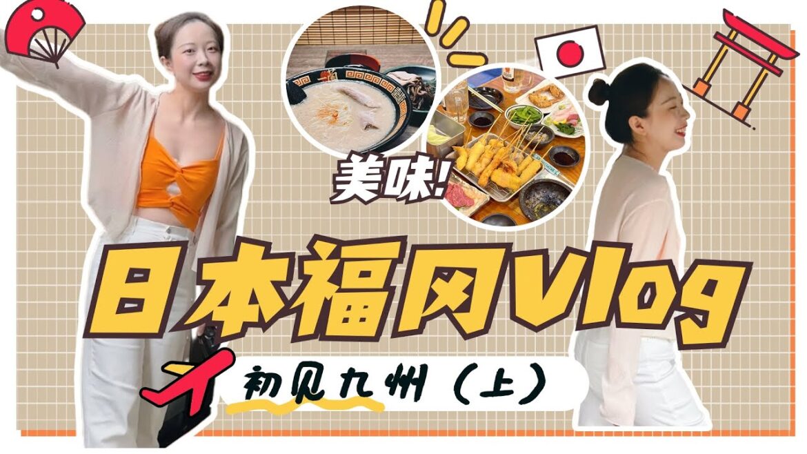 日本九州VLOG 上 | 福岡一蘭拉面總社 | 太宰府一日遊 | 南藏院 | 逛吃慢生活