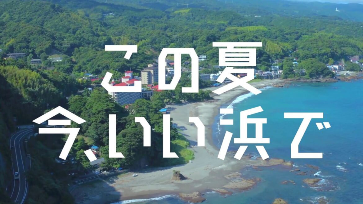 「この夏、今いい浜で」 -HAVE A NICE DAY - 　伊豆 今井浜 4K PRビデオ 美しいビーチ