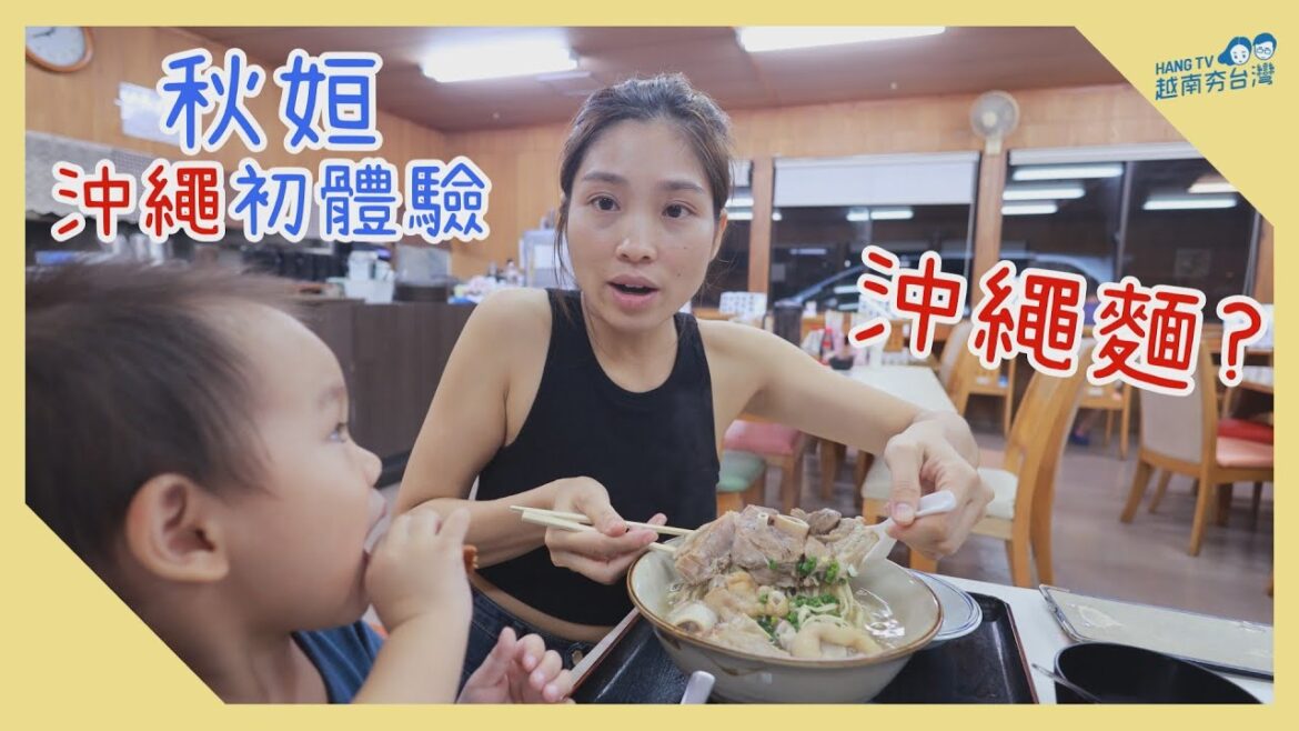 達人帶路! 家庭出遊的沖繩在地美食指南 Lần đầu đi Okinawa nhà mình ăn gì?  @DLAL_TRAVEL