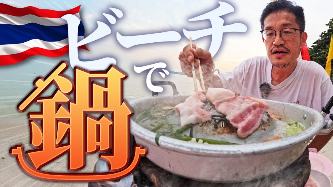 国立公園【サメット島】のビーチでムーガタ鍋を食べる！