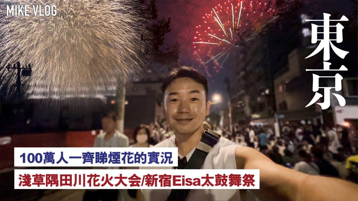 【東京】淺草煙花祭/隅田川花火大会/新宿Eisa太鼓舞祭 #MikeYuen #東京自由行 #東京自由行2023 #旅行vlog #隅田川花火大会 #新宿 【東京】淺草煙花祭/隅田川花火大会/新宿Eisa太鼓舞祭 #MikeYuen #東京自由行 #東京自由行2023 #旅行vlog #隅田川花火大会 #新宿