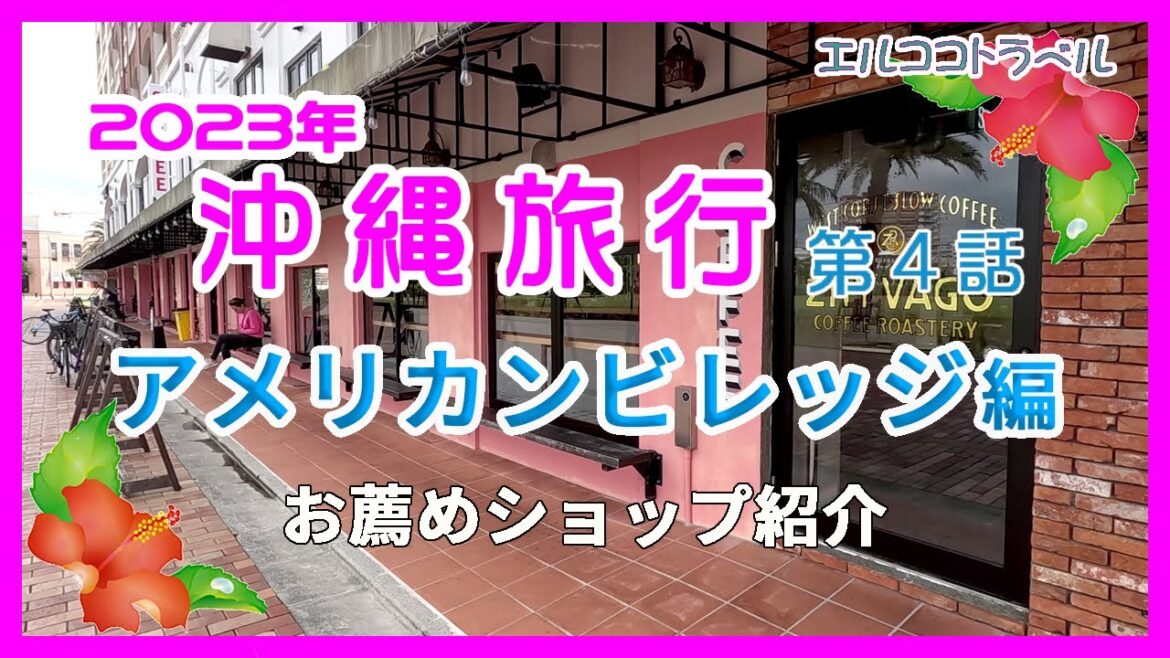 【沖縄旅行】アメリカンビレッジのおすすめ店 ジバゴコーヒー&アメリカンデポetc　第４話　２泊3日夫婦二人旅