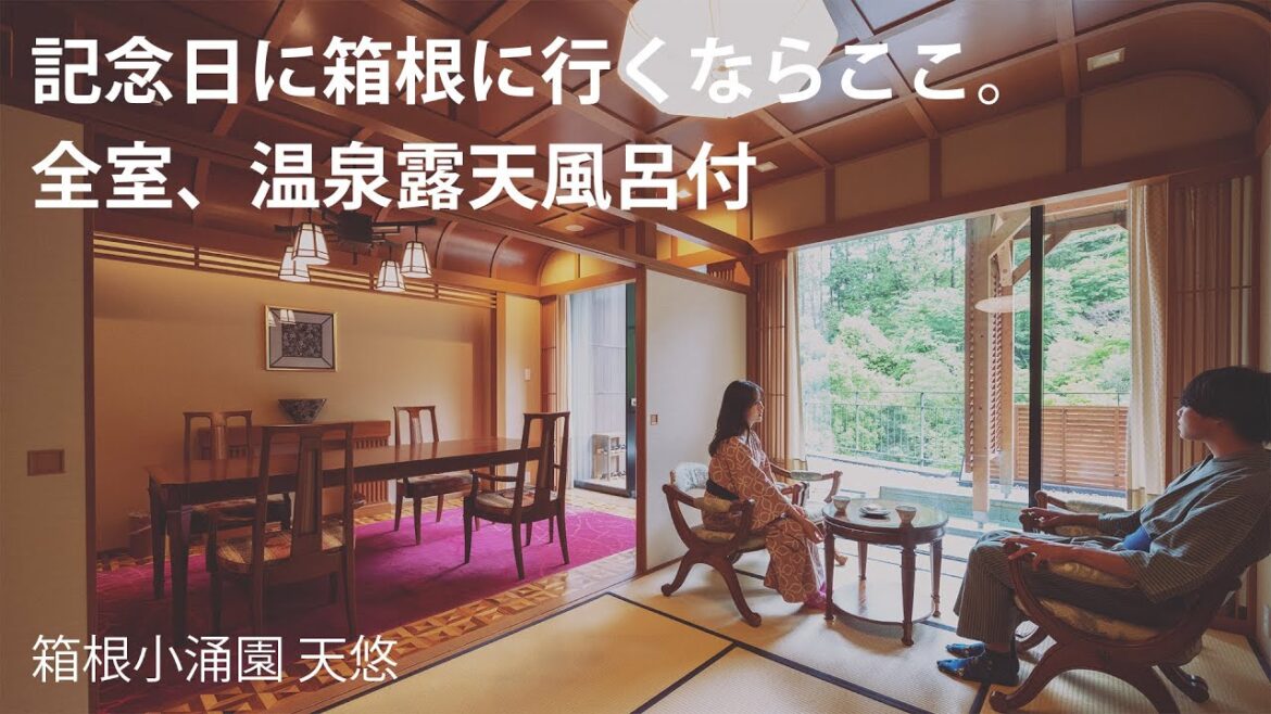 【箱根】記念日にぴったり♪露天風呂付きの特別客室や鉄板焼ディナー【箱根小涌園 天悠】たびらい神奈川