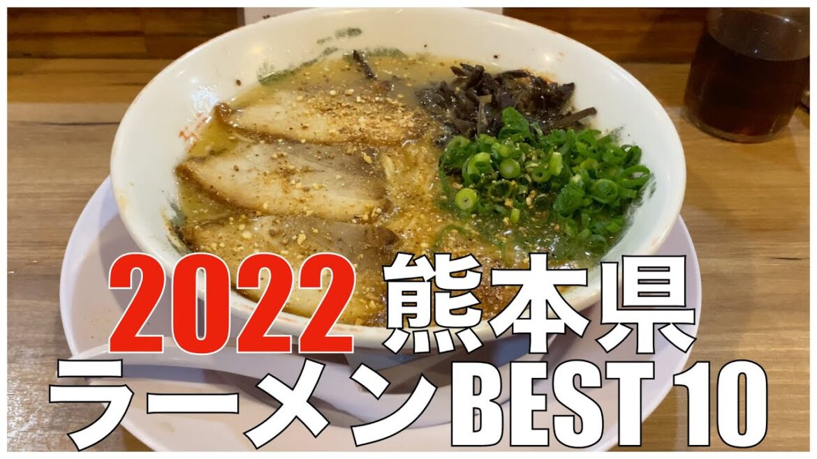 熊本県ラーメンBEST 10 in 九州 2022 ：全国ラーメンランキング 【旅行、グルメ、食事】Japan  Kumamoto Kyushu Ramen Noodle