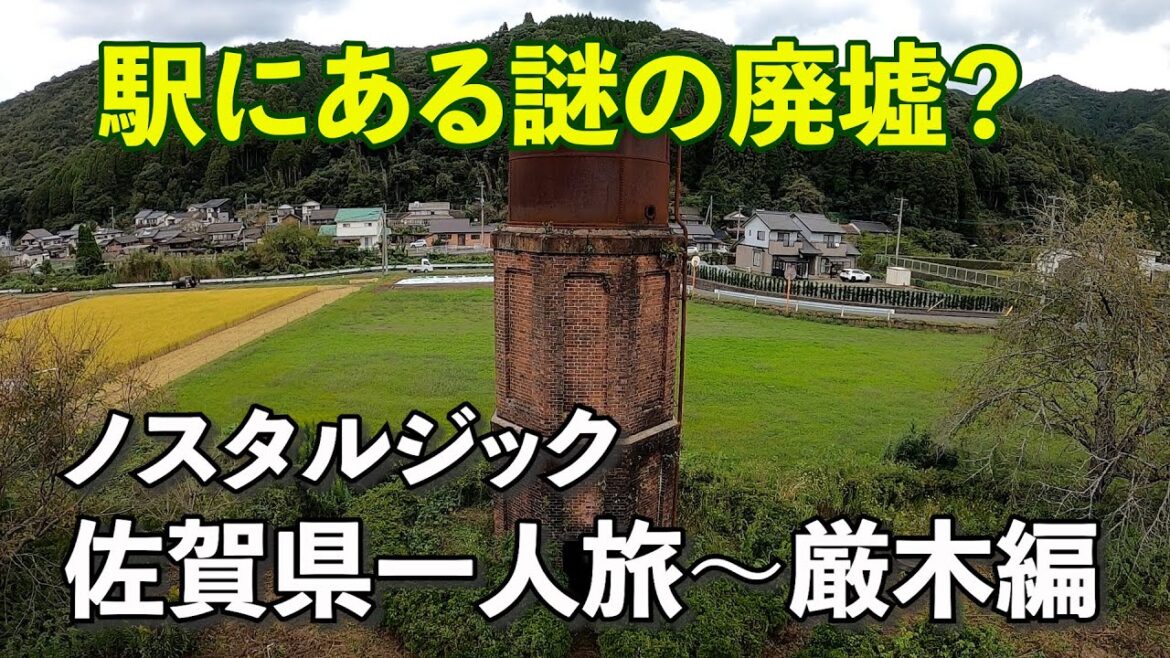 【その日暮らしの一人旅】佐賀県大冒険②（久保田駅～厳木町）ノスタルジックな駅に現れた廃墟の歴史を追う