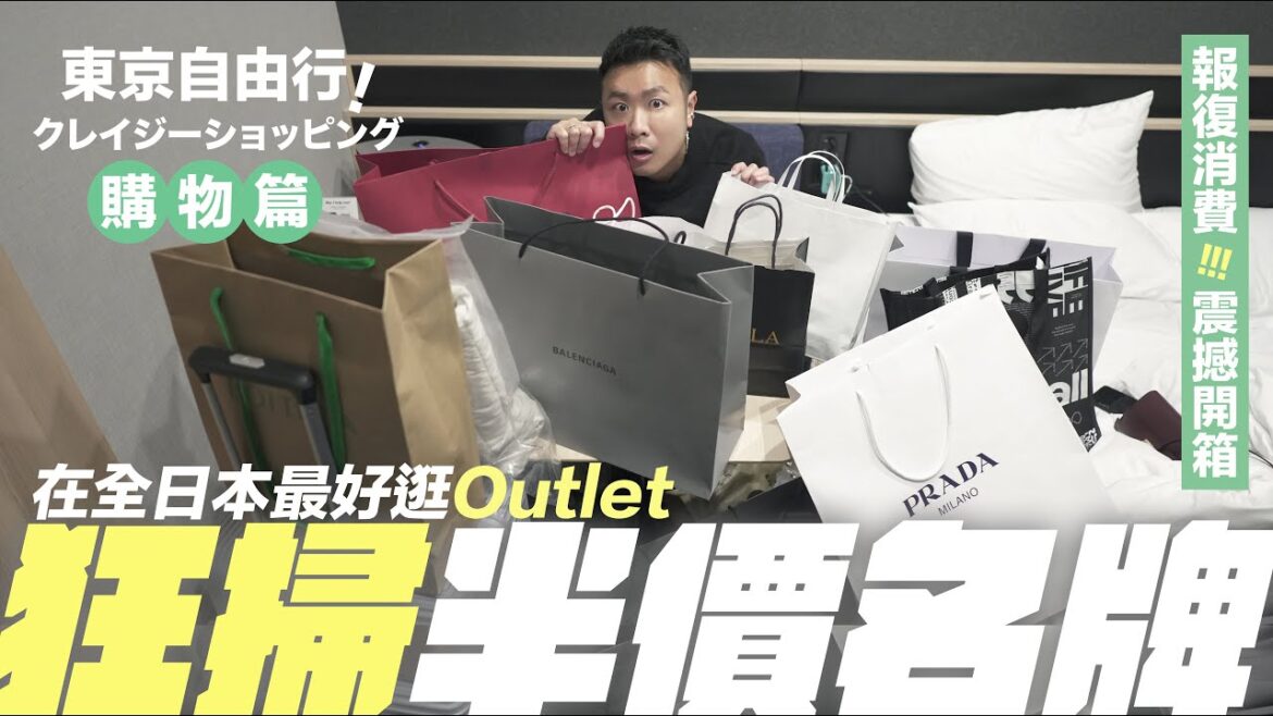 【日本HAUL】東京報復式消費の戰利品開箱/全日本最好逛的Outlet:御殿場/大量奢侈品折上折/推薦最抵買的絕版名牌手袋 【日本HAUL】東京報復式消費の戰利品開箱/全日本最好逛的Outlet:御殿場/大量奢侈品折上折/推薦最抵買的絕版名牌手袋