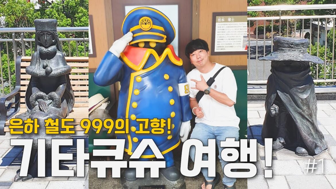 일본 기타규슈여행✈️ 은하철도 999의 고향 기타큐슈🚄 여행 1일!