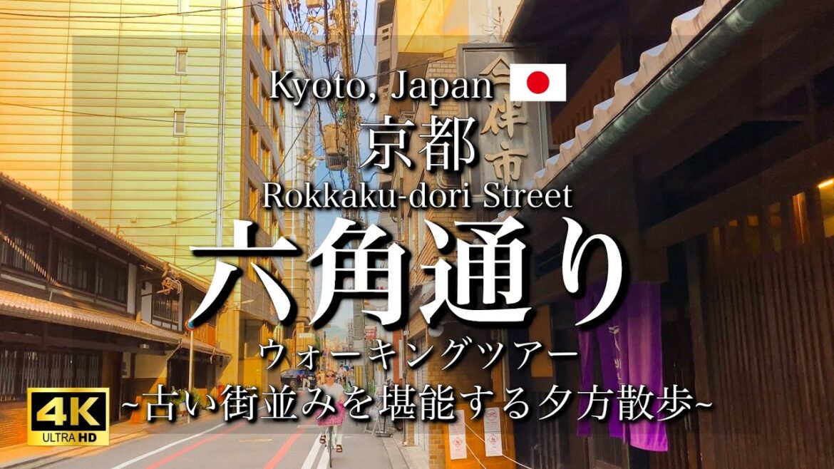 夕方の六角通り｜"Rokkaku-dori Street" Walking Tour in Kyoto, Japan| cityscape at dusk | 沿著京都六角街散步 [4K]