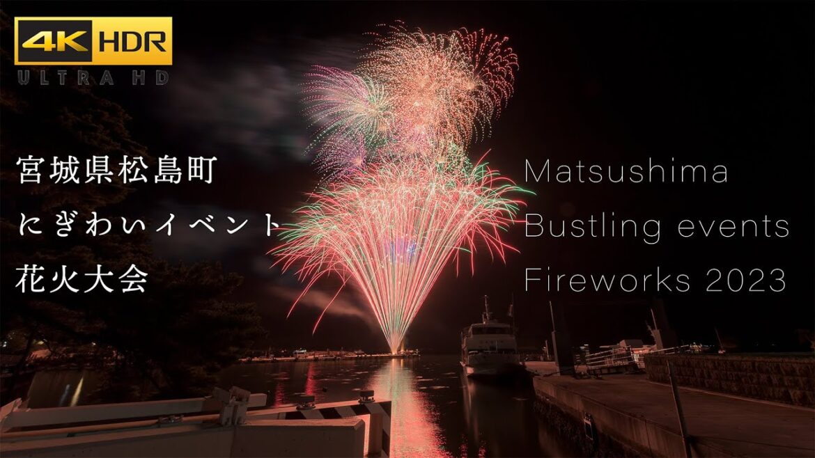 4K HDR | 宮城県松島町にぎわいイベント花火大会 2023 Matsushima Bustling events Fireworks in Miyagi Japan 日本三景松島観光